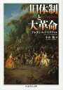 旧体制と大革命 （ちくま学芸文庫） アレクシー アンリ モリス クレレル ト