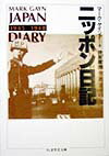 ニッポン日記