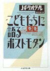 こどもたちに語るポストモダン