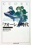 『クオ-レ』の時代