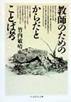 教師のためのからだとことば考 （ちくま学芸文庫） [ 竹内敏晴 ]