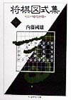 将棋図式集（中）