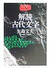 解読古代文字