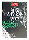 解読古代文字の表紙