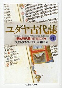 ユダヤ古代誌（4） （ちくま学芸文庫） [ フラヴィウス・ヨセフス ]