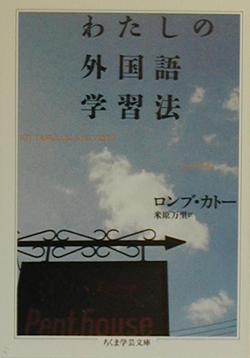 楽天楽天ブックスわたしの外国語学習法 （ちくま学芸文庫） [ カトー・ロンブ ]