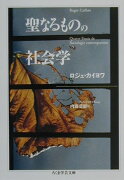 聖なるものの社会学