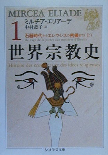 世界宗教史（1） （ちくま学芸文庫） ミルチャ エリアーデ