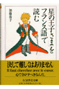 「星の王子さま」をフランス語で読む