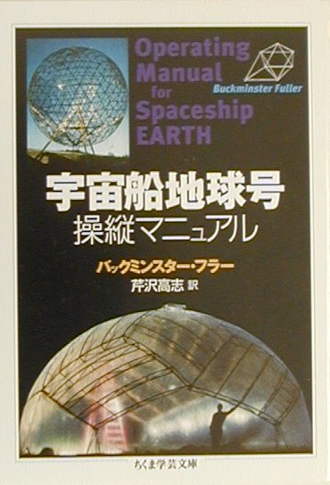 宇宙船地球号操縦マニュアル