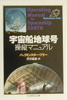 宇宙船地球号操縦マニュアル （ちくま学芸文庫） [ リチャード・バックミンスター・フラー ]