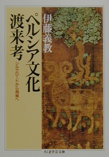 ペルシア文化渡来考
