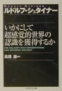 いかにして超感覚的世界の認識を獲得するか （ちくま学芸文庫） [ ルドルフ・シュタイナー ]