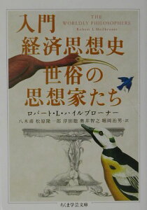 入門経済思想史世俗の思想家たち （ちくま学芸文庫） [ ロバート・L．ハイルブローナー ]