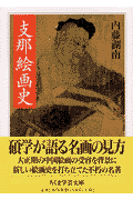 支那絵画史
