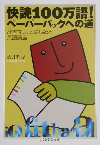 快読100万語！ペーパーバックへの道 （ちくま学芸文庫） [ 酒井邦秀 ]