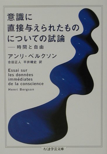 意識に直接与えられたものについての試論 （ちくま学芸文庫） 