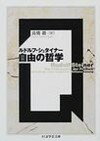 「外なる世界と内なる世界、外なる法則性と内なる道徳性との間に横たわる深淵は、ただ自由な魂だけがこれに橋をかけることができる」（本書「あとがき」より）。刊行後１００年以上経つ現在も、まばゆい光芒を放ち続ける、シュタイナー全業績の礎をなしている認識論哲学。社会の中で否応なしに生きざるを得ない個としての人間は、個人の究極の自由をどこに見出すことができるのか。また、思考の働きは人類に何をもたらすのか。シュタイナー四大主著の一冊。