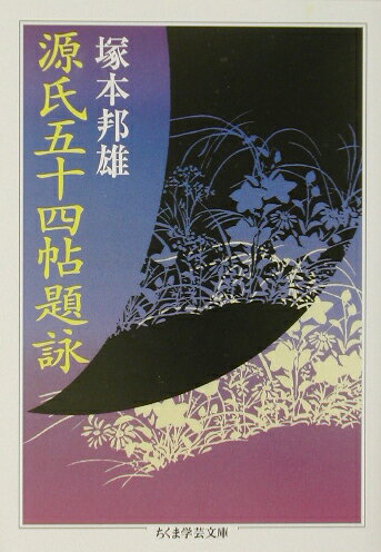 源氏五十四帖題詠