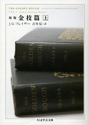 初版金枝篇（上） （ちくま学芸文庫） [ ジェームズ・ジョージ・フレーザー ]