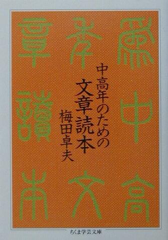 中高年のための文章読本