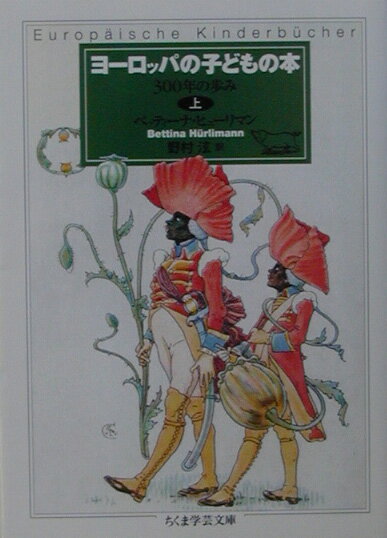 ヨーロッパの子どもの本（上）