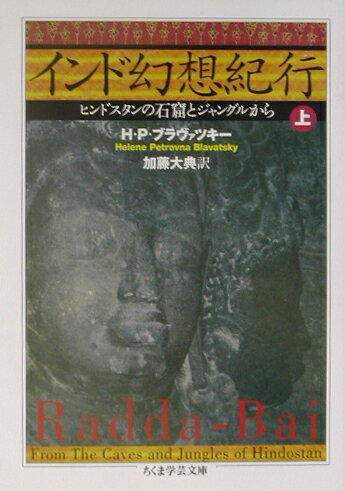 インド幻想紀行（上）