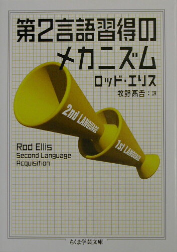 第2言語習得のメカニズム
