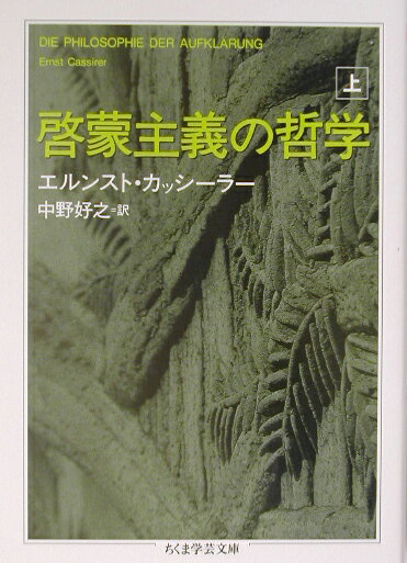 啓蒙主義の哲学（上） （ちくま学芸文庫） [ エルンスト・カッシーラー ]