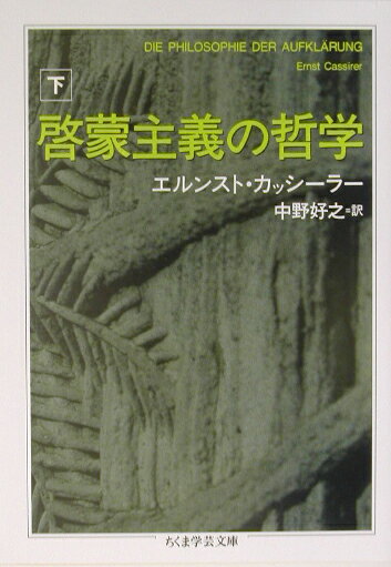 啓蒙主義の哲学（下） （ちくま学芸文庫） [ エルンスト・カッシーラー ]