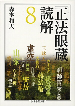 『正法眼蔵』読解（8）