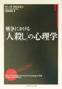 【送料無料】戦争における「人殺し」の心理学