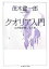 クオリア入門