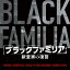 ドラマ「ブラックファミリア〜新堂家の復讐〜」オリジナル・サウンドトラック