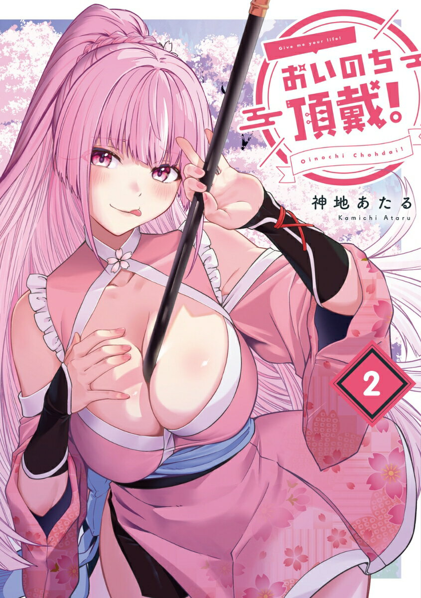 おいのち頂戴！ 2巻