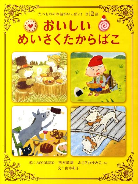 おいしいめいさくたからばこ