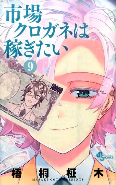 市場クロガネは稼ぎたい（9）