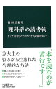 理科系の読書術 インプットからアウトプットまでの28のヒント （中公新書） 