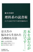 理科系の読書術(9784121024800)