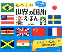 たのしい世界の国旗えほん