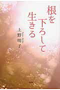 根を下ろして生きる [ 上野明子 ]