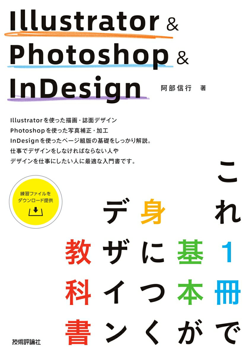 Ｉｌｌｕｓｔｒａｔｏｒを使った描画・誌面デザイン。Ｐｈｏｔｏｓｈｏｐを使った写真補正・加工。ＩｎＤｅｓｉｇｎを使ったページ組版の基礎をしっかり解説。仕事でデザインをしなければならない人やデザインを仕事にしたい人に最適な入門書です。