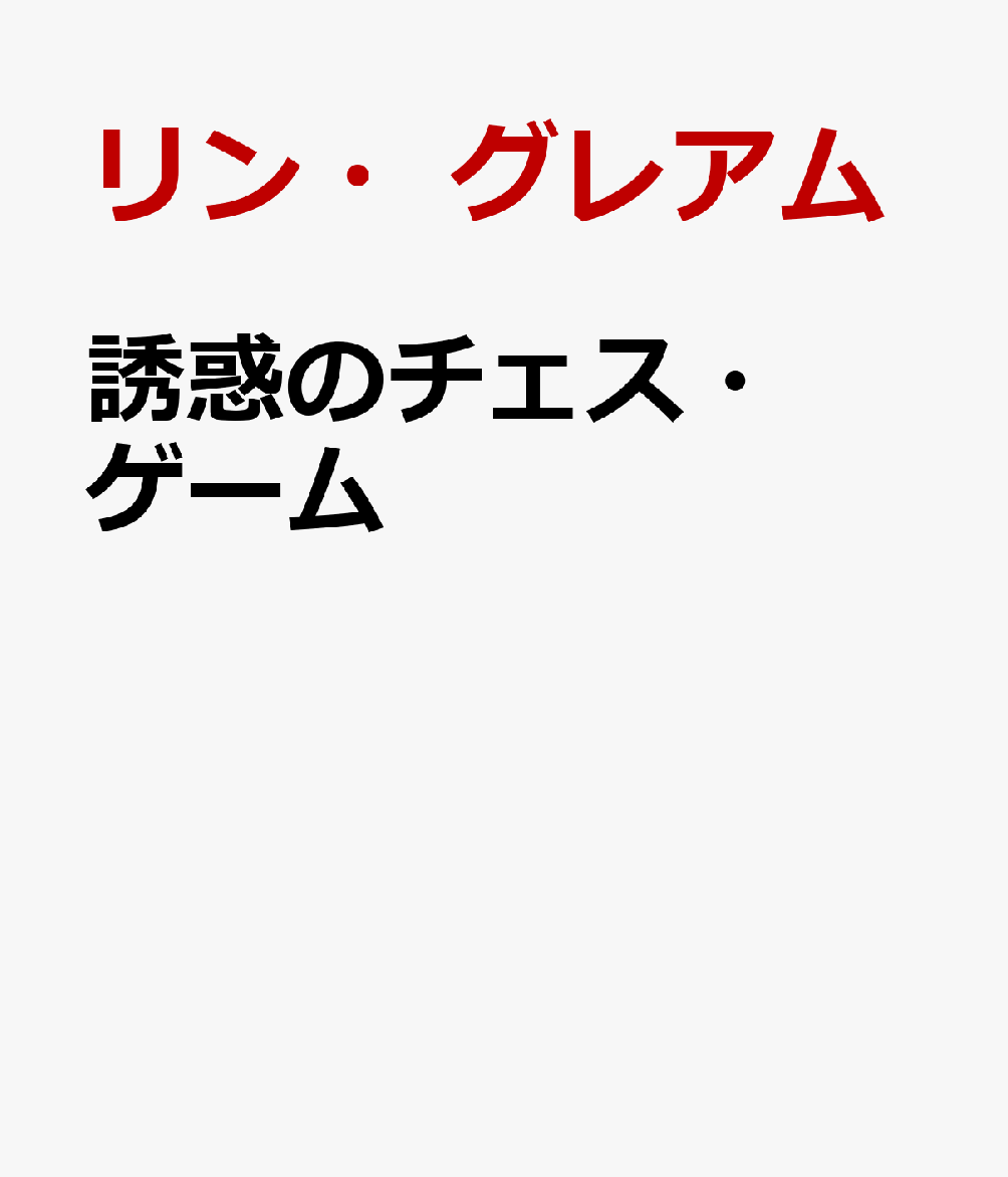 誘惑のチェス・ゲームの表紙
