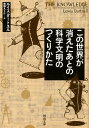 この世界が消えたあとの　科学文明のつくりかた （河出文庫） [ ルイス・ダートネル ]