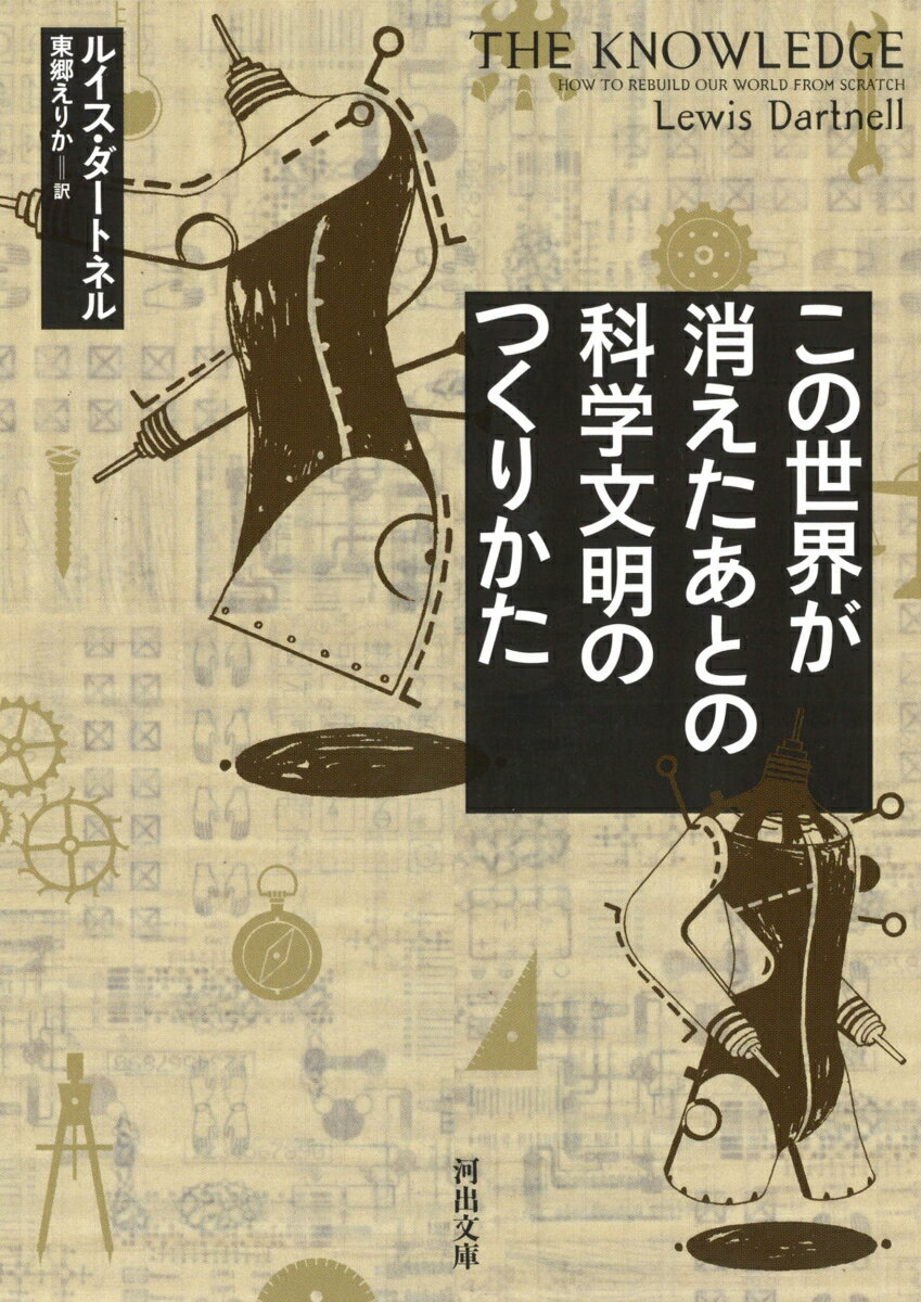 この世界が消えたあとの 科学文明のつくりかた