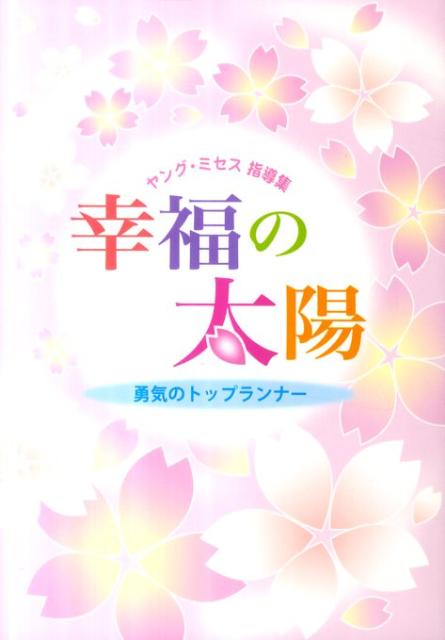 幸福の太陽