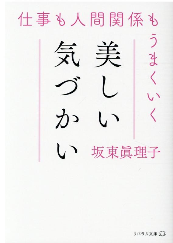 「発信力より大切なのは、聞く力」、「上司のミスは“さりげなく”フォローする」、「部下を叱るときは逃げ道を用意する」など、ほんの少しの気づかいが、仕事の成果を上げます。著者が官僚・副知事・学長の経験から得た、「気が働く人」になるための４５のルールを紹介。周囲からの信頼が高まり、仕事や家庭での悩みを解消するヒントがつまっています。