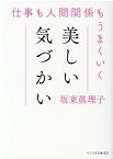 美しい気づかい 仕事も人間関係もうまくいく （リベラル文庫） [ 坂東眞理子 ]