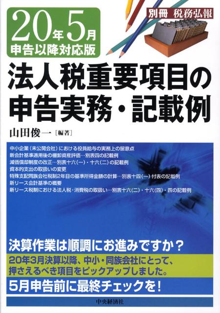 法人税重要項目の申告実務・記載例（20年5月申告以降対応版）