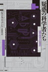 疑惑の科学者たち 盗用・捏造・不正の歴史 [ ジル・アルプティアン ]